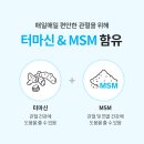 애터미 관절과 연골을 위한, ‘터마신 MSM’ 이미지