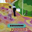 연제디지탈포토 | 부산실내놀이터 연제구 아이사랑뜰 공공형키즈카페 실내무료놀이터추천