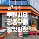 마켓올 | [루원시티 공동구매 과일가게] 올잇마켓 가정점 후기