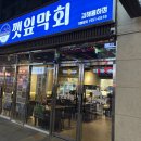 율하2지구주유소 | 김해 율하2지구 맛집 깻잎막회 김해율하점 후기