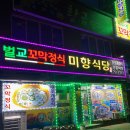 미향식당 이미지