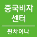 중국비자센터 이미지