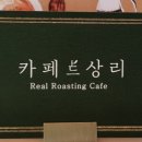 카페상리