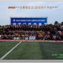 2025,전국축구대회 금강대기 강릉중앙고 우승 이미지