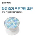 한밭여자중학교 | [클래스] 자개 그립톡 만들기 출강 프로그램, 교사 준비 부담 줄이고 학생 만족도 높이는 교실 수업