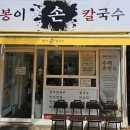 차여 | 양천구 신월동칼국수 맛집 추천 봉이손칼국수 수제만두 후기