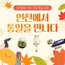 공예 커피와 만나다 | [후기] 주말 체험 공방 - 인천에서 통일을 만나다