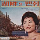 호반의 벤취 / 권혜경 (1962) 이미지