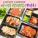 세종 다정동 족발 보쌈 맛집 백가돈족 배달 포장주문 이용 후기