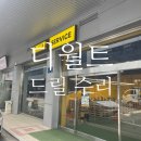 서부산 유통단지 부산은행 앞 | 부산 디월트 드릴 수리 후기