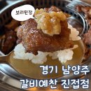경기 남양주 진접 맛집 갈비예찬 진접점