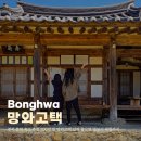 망와고택 | 경북 봉화 숙소 추천 200년 된 망와고택 날씨 좋으면 별보기 체험까지