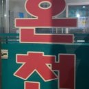 (주)온양관광호텔 이미지