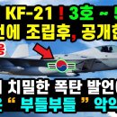 KF-21. 한국의 스텔스기 5호기까지 한꺼번에 공개한다! KFX 항공장비와 엔진등 세계소식 |해외반응! 이미지