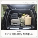 주식회사 케이브랜드 | 아기와 함께 여행할 때, “정말 꼭 필요한 준비물”은 뭘까? 준비물 체크리스트 공유