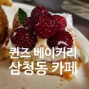 카페코나퀸즈한옥 | <내돈내산> 퀸즈베이커리 삼청점, 안국역 근처카페,국현미 코스