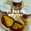 계양 노래연습장 | 장원영도 감탄했다는 그 쿠키? 인천 계산역 팔레트디저트 두바이쫀득쿠키 후기(내돈내산)