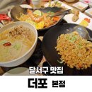 대구 달서구 감삼동맛집 더포 본점 쌀국수 아이랑 가족외식 추천