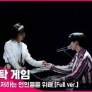 [아티스탁 게임] 3R 4인 게임 (별은 소속 팀) - 주저하는 연인들을 위해 (원곡 - 잔나비)(Full Ver.) 이미지