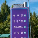 구리왕숙체육공원 테니스장