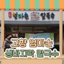 내기 삼거리 | 생바지락칼국수 신대방삼거리점] 찐 동네주민의 생바지락칼국수, 꼬막비빔밥 신대방삼거리맛집 후기!