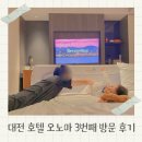 갓텐갓텐스시대전신세계엑스포점 | 대전 5성급 호텔 오노마 대전 디럭스 더블룸 재방문 후기