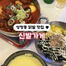 [천안] 성정동 닭발 맛집 ‘신발가게’ 방문 후기 | 천안 성정동 술집 | 천안 야식 맛집