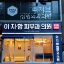 부산이지함피부과의원 이미지