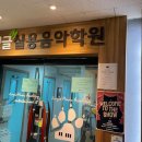 정글M실용음악학원