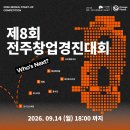 산본1동마을커뮤니티센터 회의실 | [공지] [모집 공고] 제8회 전주창업경진대회 안내 (~9/14 월요일 18:00 마감)