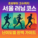 지금부터 한 걸음 도심 속 러닝 | 서울 러닝 코스 추천 | 초보부터 고수까지 난이도별 완벽 가이드