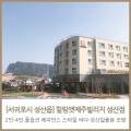 성산패밀리빌리지 이미지