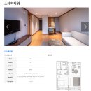 JJ무인텔 | 예산여행 스플라스 리솜 스테이타워 S30 클린 1박 숙박 및 도자기페인팅 프로그램 후기