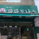 파파도나스 네이버블로그