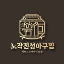 노작진성아구찜