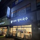 수지멸치국수 | [수지구청역 맛집] 수지구청 진한 국물의 멸치국수 맛집 '수지멸치국수' 내돈내산 후기 (수지구청 혼밥...