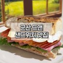 드앤 | 군산 브런치 카페 드앤 바게트 샌드위치 맛집