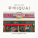 대동국수(영등점) | 익산 영등동 핫플레이스 신상 맛집, 꾸아(QUA)