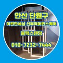 e편한세상선부(공원) | 안산 단원구 선부동 방충망 이편한세상 선부역어반스퀘어 블랙스텐망 교체 후기