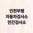 만도자동차공업사 | 부평 자동차검사소 민간검사소 종합검사 9곳