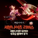 (주)에이스콘텐츠 | 세븐나이츠1 유저가 본 세븐나이츠 리버스 무과금 플레이 후기
