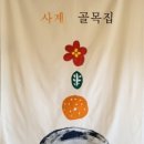 사계골목집