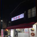 원일로 | 일산역 근처 가성비 중식 맛집 &lt;중국집 일산본점&gt; 가족 방문 솔직 후기