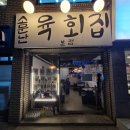 수유역 뭉티기 원탑, 신선함이 남다른 소문난 육회집 수유 본점