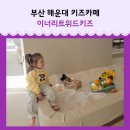 위드안전 | 부산 해운대 어린이집 방학 어디 갈까? 31개월 아이와 이너리트위드키즈 후기