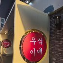 대전 내돈내산 맛집 - 우식이네