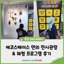 아이와 함께 다녀온 에코스페이스 연의 전시관람 체험 프로그램 후기