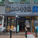 고바우통닭 율하점