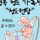 청도원탕 이미지