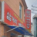 삼거리 뼈다귀탕 이미지